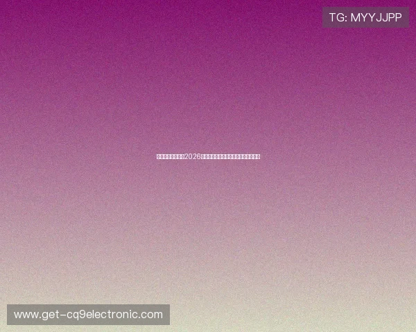 亚星登录真人版：2026世界杯赛程安排与关键比赛预测全攻略