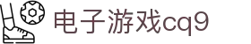 电子游戏cq9 - (中国)邯郸电子游戏cq9控股有限公司欢迎您